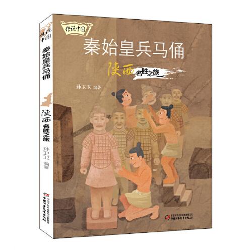 传说中国——秦始皇兵马俑：陕西名胜之旅
