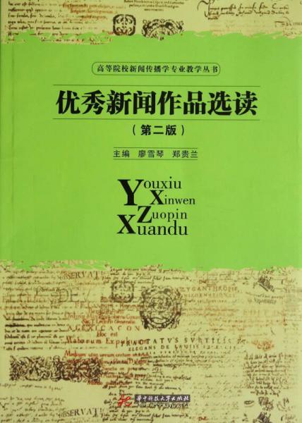 優(yōu)秀新聞作品選讀（第2版）