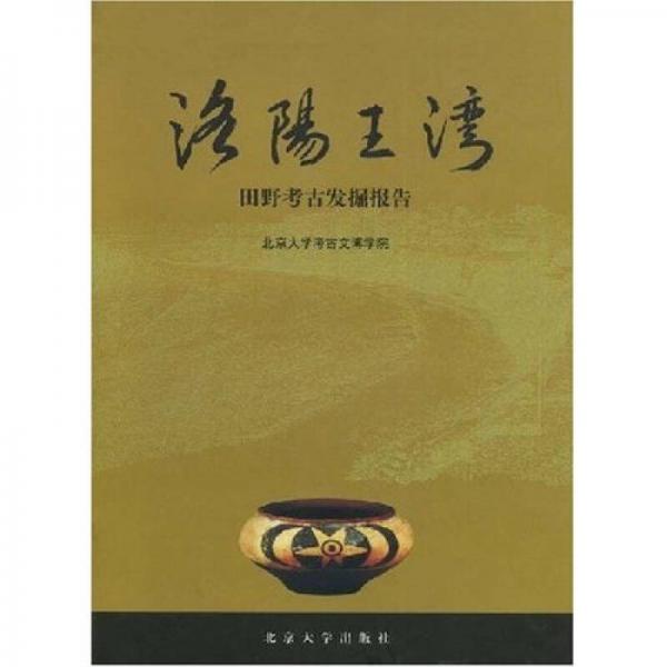 洛陽(yáng)王灣：田野考古發(fā)掘報(bào)告