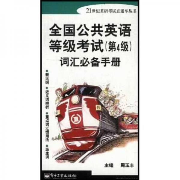 21世纪英语考试直通车丛书：全国公共英语等级考试〈第4级〉词汇必备手册