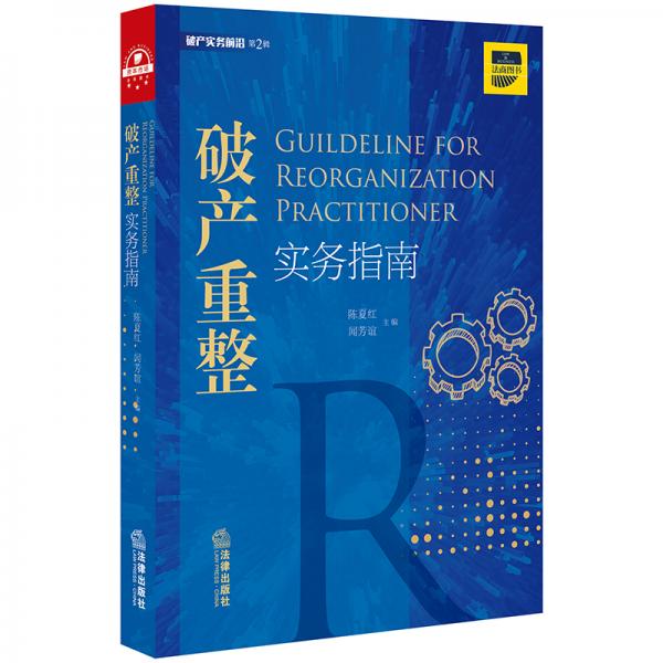 破產(chǎn)重整實(shí)務(wù)指南