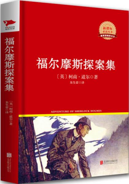 福爾摩斯探案集