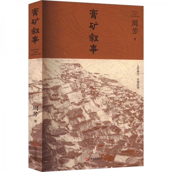 膏礦敘事（“每個(gè)人都要在命運(yùn)面前爭(zhēng)一口氣”。邱華棟、賀紹俊、李修文鄭重推薦。非虛構(gòu)作家周芳長(zhǎng)篇，講述礦廠和礦上人的命運(yùn)）