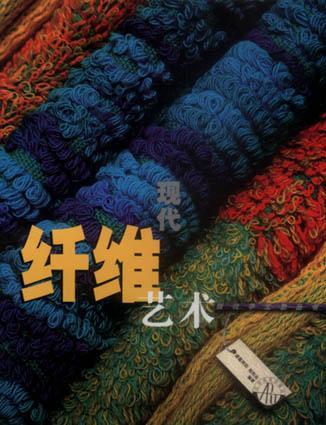 現(xiàn)代纖維藝術(shù)