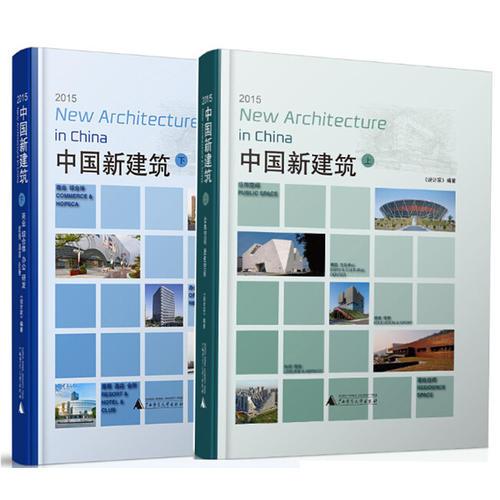  2015中國(guó)新建筑