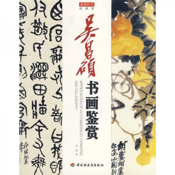 吳昌碩書畫鑒賞