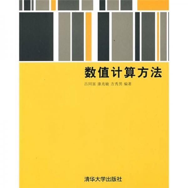 數(shù)值計(jì)算方法