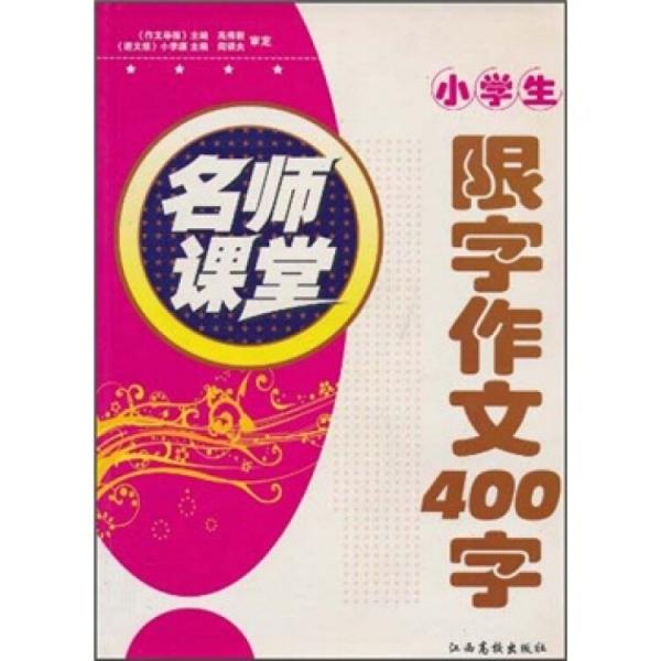 名师课堂：小学生限字作文400字