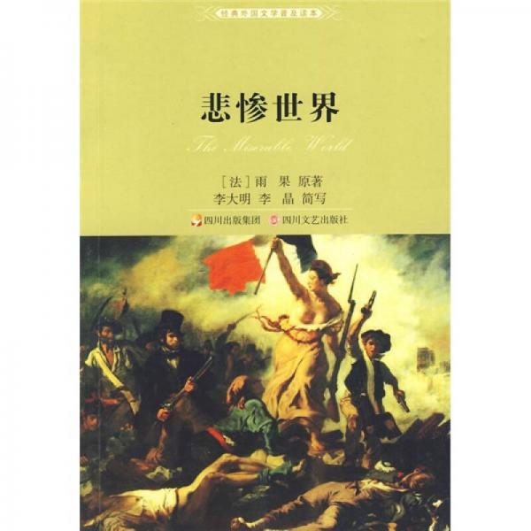 悲慘世界（新版）