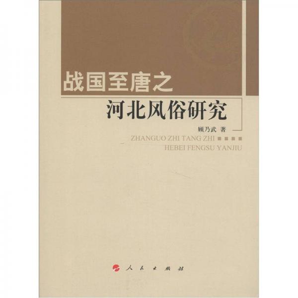 河北大學(xué)歷史學(xué)叢書：戰(zhàn)國至唐之河北風(fēng)俗研究（第2輯）