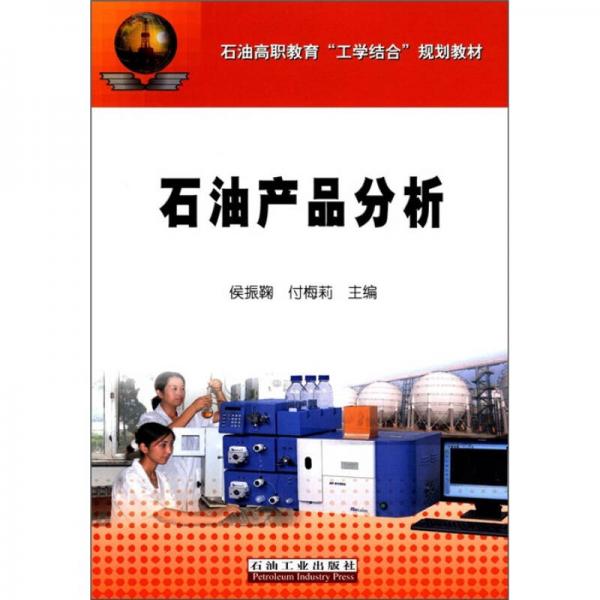 石油高職教育“工學(xué)結(jié)合”規(guī)劃教材：石油產(chǎn)品分析