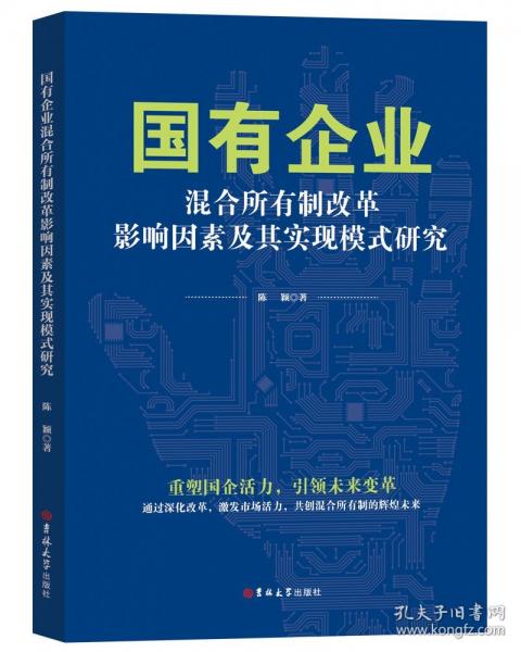 國有企業(yè)混合所有制改革影響因素及其實現(xiàn)模式研究
