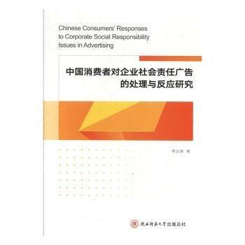 全新正版圖書 中國消費者對企業(yè)社會責(zé)任廣告的處理與反應(yīng)研究李正峰陜西師范大學(xué)出社9787569508956 黎明書店