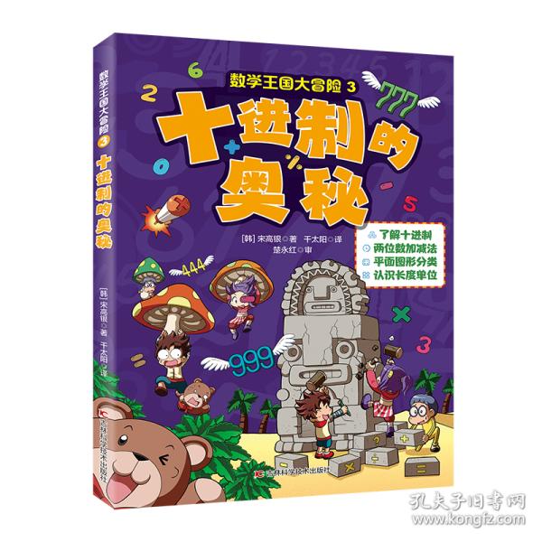 數(shù)學(xué)王國(guó)大冒險(xiǎn)-十進(jìn)制的奧秘 了解十進(jìn)制，兩位數(shù)加減法，平面圖形分類，認(rèn)識(shí)長(zhǎng)度單位