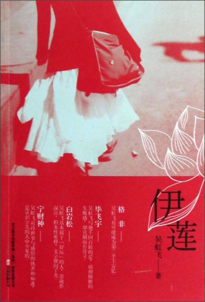 伊蓮