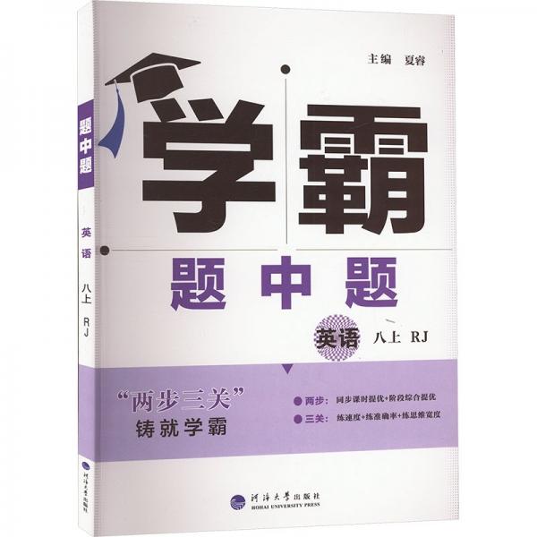 英語(8上RJ)/學(xué)霸題中題