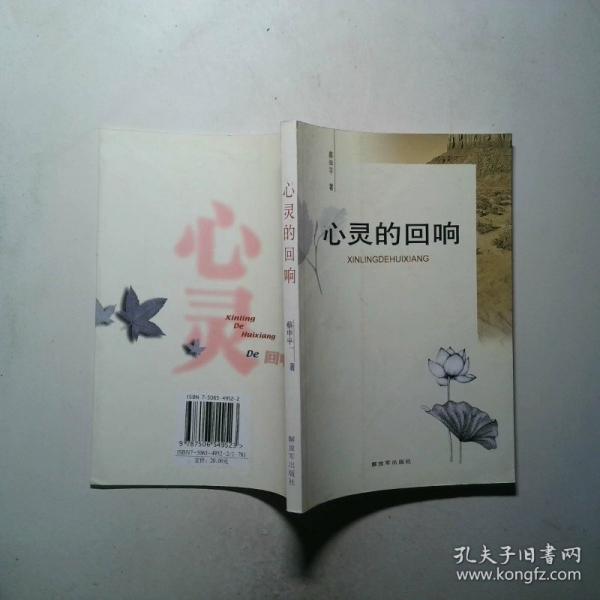 心靈的回響