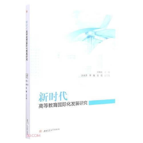 新時代高等教育國際化發(fā)展研究