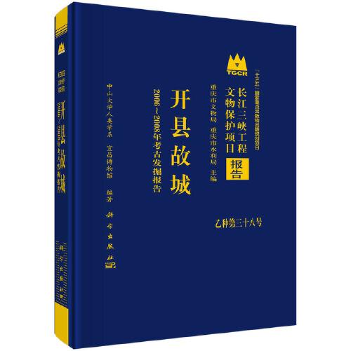 開縣故城——2006-2008年考古發(fā)掘報(bào)告