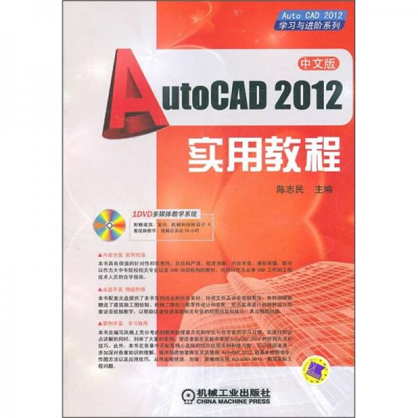 AutoCAD 2012实用教程（中文版）