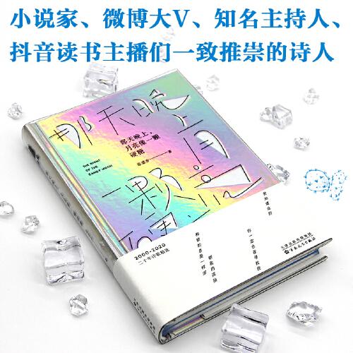 那天晚上，月亮像一顆硬糖（小說家、微博大V、知名主持人、讀書主播們一致推崇的詩人）