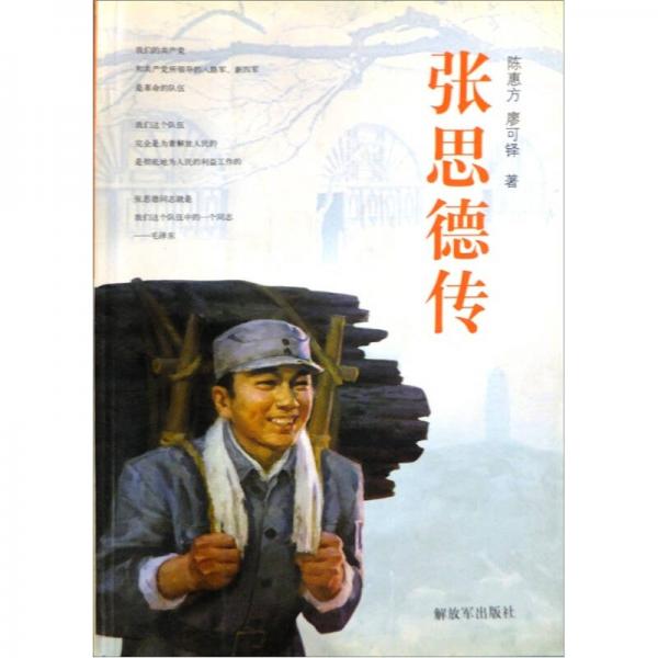 張思德傳