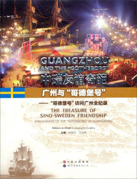 中瑞友誼奇葩：廣州與“哥德堡號(hào)”、“哥德堡號(hào)”訪問(wèn)廣州全紀(jì)錄