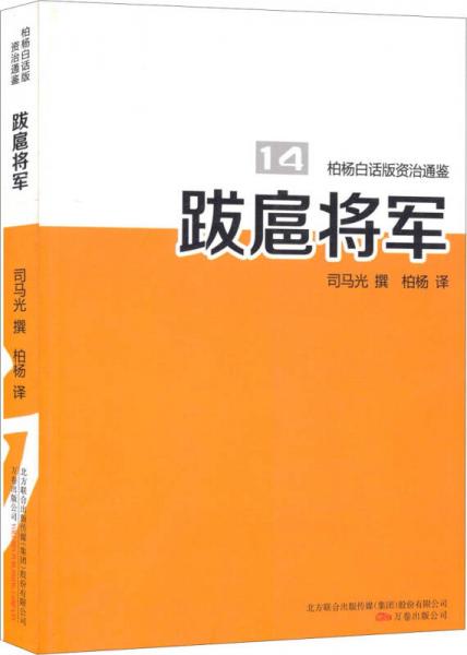 柏楊白話版資治通鑒14：跋扈將軍