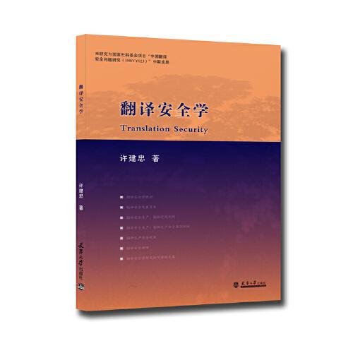 翻譯安全學(xué)