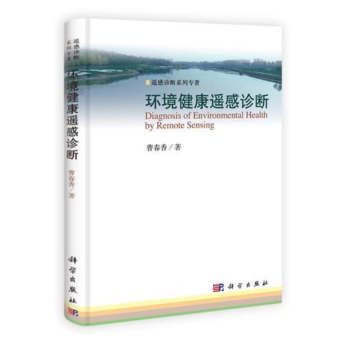 環(huán)境健康遙感診斷