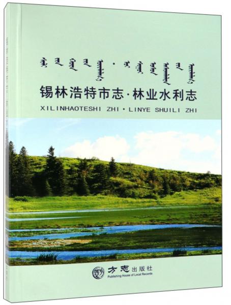 錫林浩特市志·林業(yè)水利志