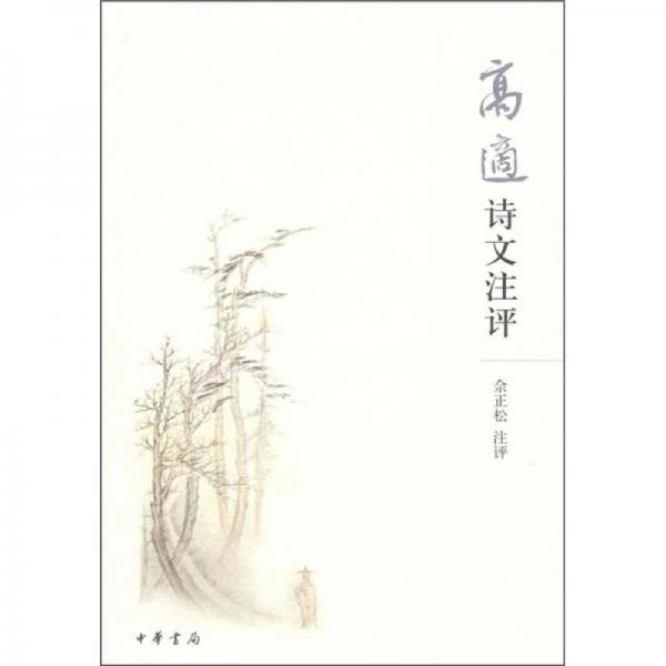 高適詩文注評
