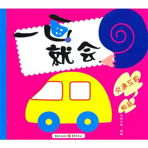 一畫就會(huì)：交通工具-物品