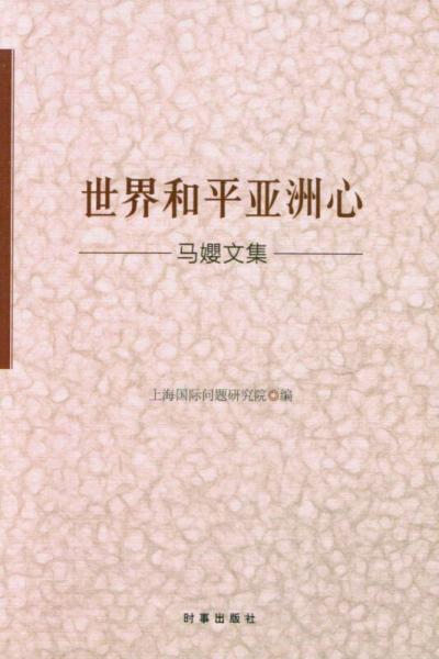 世界和平亞洲心：馬孆文集