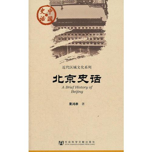 中國(guó)史話:北京史話