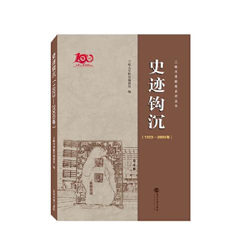史跡鉤沉（1923－2000年）