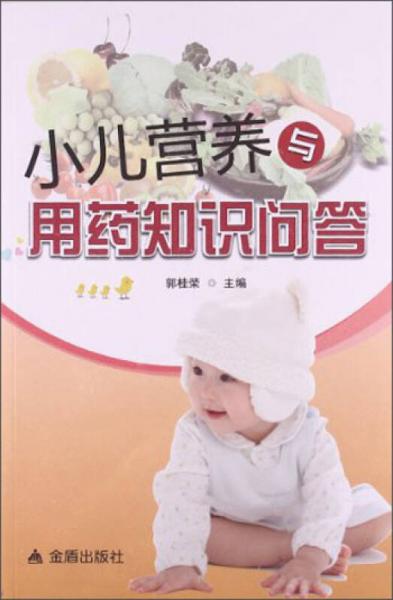 小兒營(yíng)養(yǎng)與用藥知識(shí)問(wèn)答