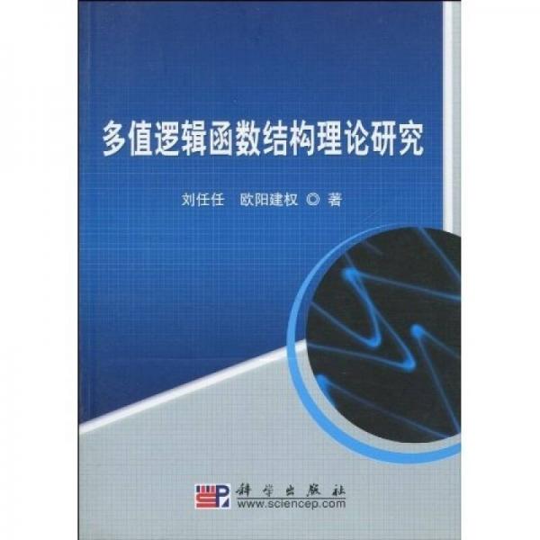多值邏輯函數(shù)結(jié)構(gòu)理論研究