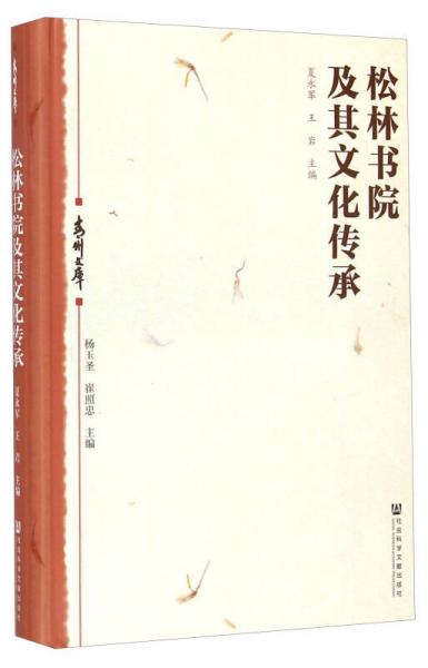 松林書院及其文化傳承