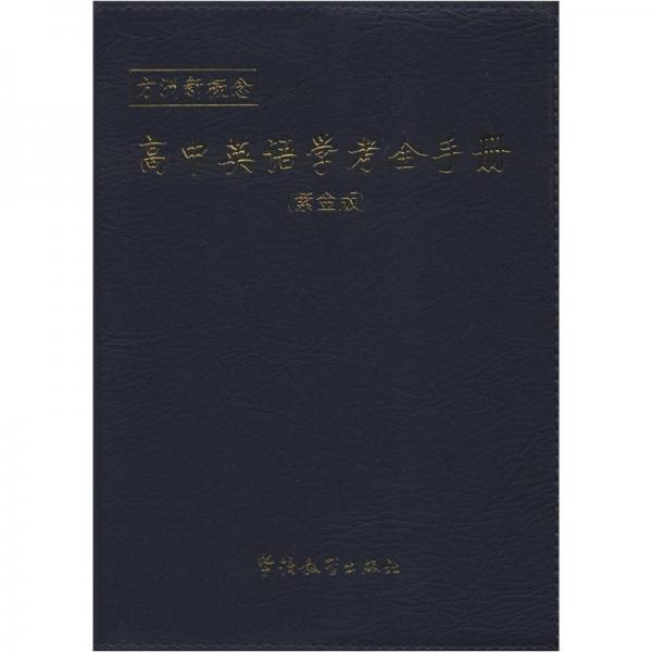 方洲新概念：高中英语学考全手册（紫金版）