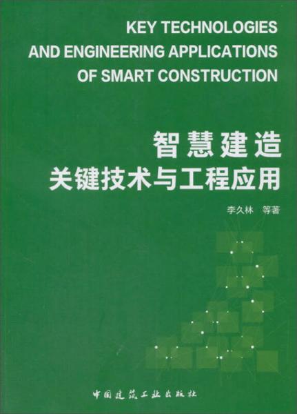 智慧建造關鍵技術與工程應用