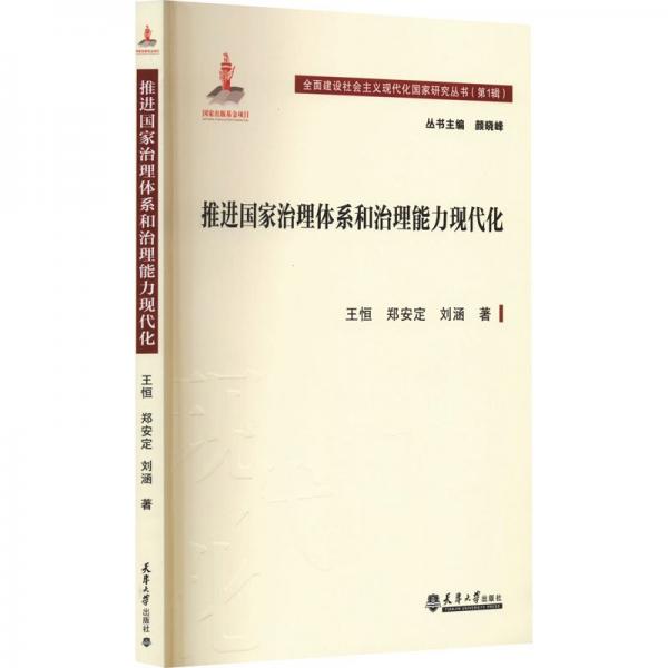 推进治理体系和治理能力现代化 政治理论 王恒,郑安定,刘涵 新华正版