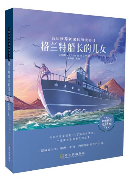 格蘭特船長的兒女（名師推薦全譯本）/名師推薦新課標閱讀書目
