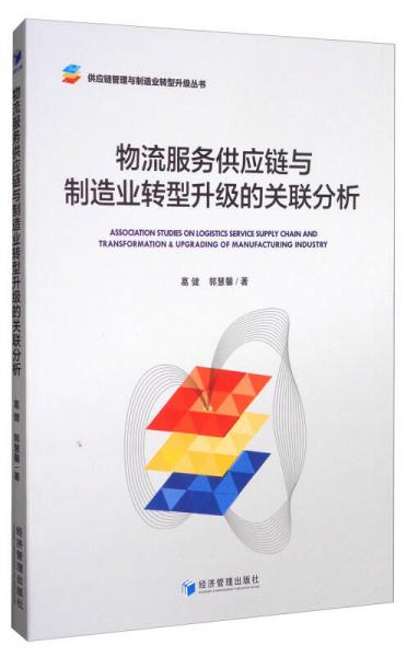 供应链管理与制造业转型升级丛书：物流服务供应链与制造业转型升级的关联分析