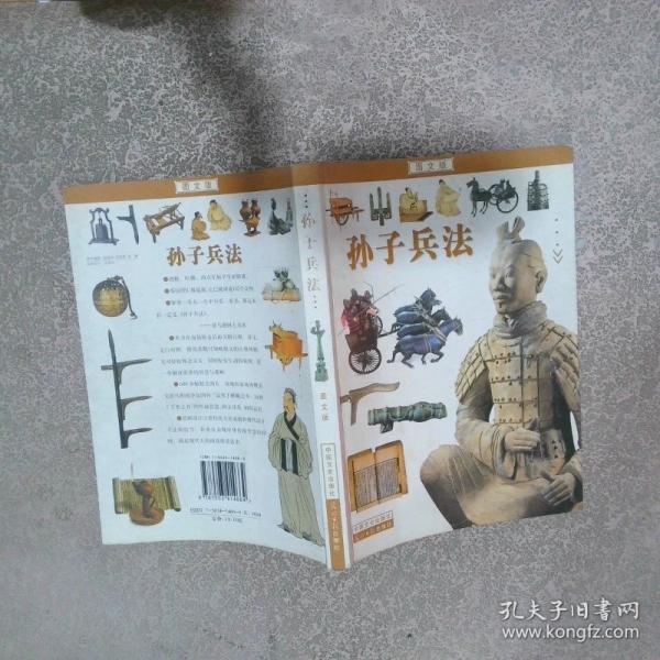 孫子兵法:圖文版