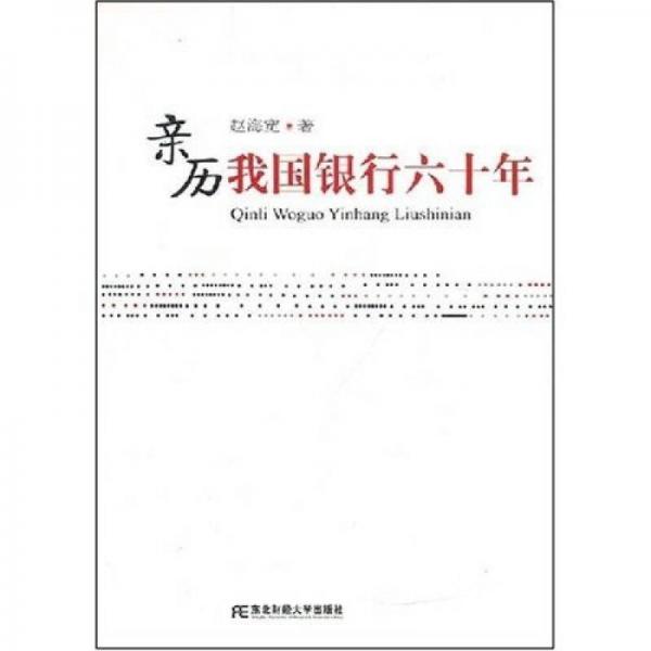 親歷我國銀行六十年