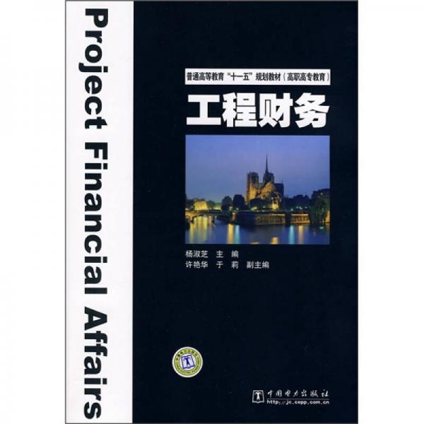 普通高等教育“十一五”规划教材高职高专教育：工程财务