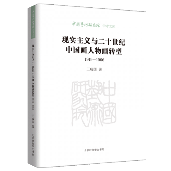 現(xiàn)實主義與二十世紀(jì)中國畫人物畫轉(zhuǎn)型（1919—1966） 美術(shù)理論 王成國 新華正版