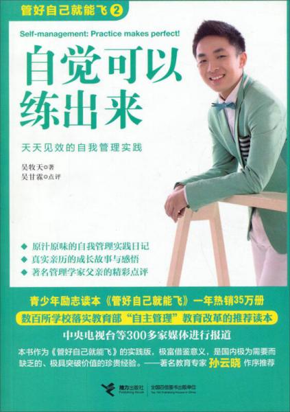 管好自己就能飞（2）：自觉可以练出来