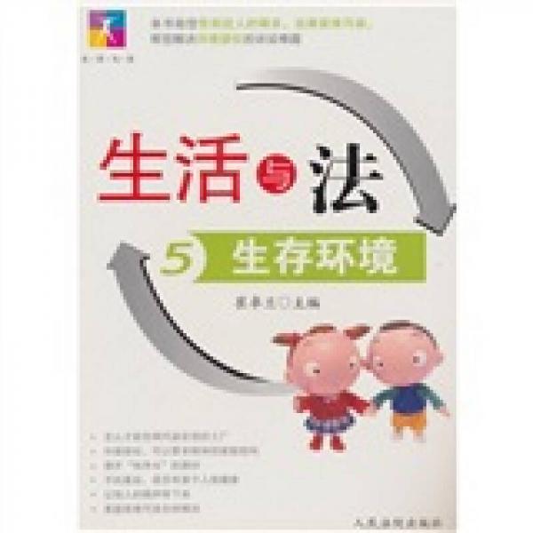 生活與法5：生存環(huán)境